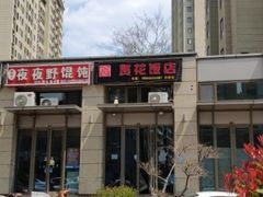 -贤花饭店(凯德店)