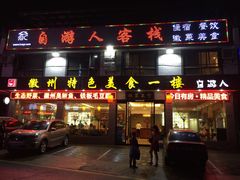 门面-自游人·美食一楼·地道徽菜(三十年名店)