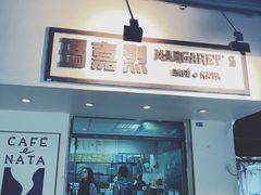 -玛嘉烈蛋挞(金利来大厦店)