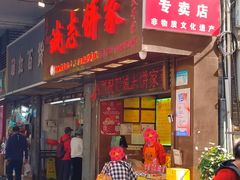 门面-诚志饼家·小凤饼非遗传承(中山六路店)