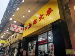 -麦文记面家(佐敦店)