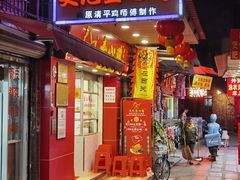 门面-文记壹心鸡(宝华路店)