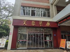 -芙蓉餐厅(厦大店)