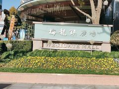 -梅龙镇广场