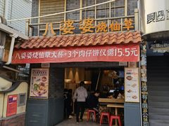 门面-八婆婆烧仙草(曾厝垵店)