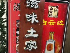 -滋味土家·土菜馆(大牌坊店)