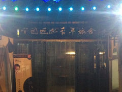 iphone_upload_pic-花筑·扬州个园客栈(瘦西湖东关街店)
