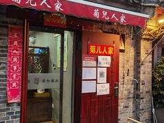-菊儿人家·北京胡同菜(南锣鼓巷店)