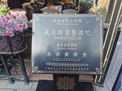 -威尼斯意餐酒吧 Venezia club(意大利风情街店)