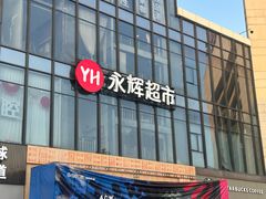 -永辉超市(龙湾万达店)