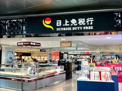 -日上免税行(浦东机场五店)