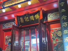 -葛记焖饼(伏牛路店)