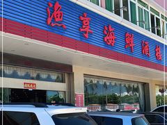 门面-新渔享海鲜餐厅(广海渔人码头店)
