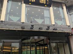 门面-怡园饭店-餐厅(四望亭店)