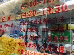 怎么煮-袁记云饺(蛇口店)