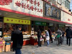 门面-老同盛(昌里路店)