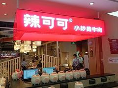 -辣可可·现炒黄牛肉(皇庭广场店)