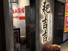 -耙吉吉川味小酒馆(本地人回头店)
