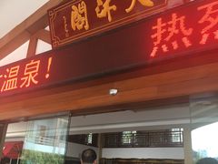 -庐山天沐温泉度假村