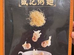 -盛记粥面(佐敦店)