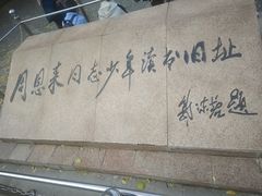 -周恩来同志少年读书旧址
