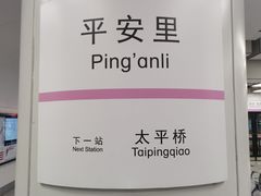 -平安里(地铁站)