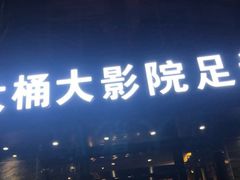 -大桶大足浴(周浦店)