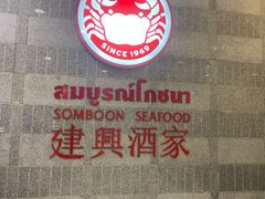 -建兴酒家(萨木亚店)