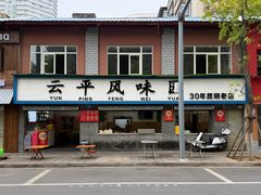 -云平风味园(护国路店)