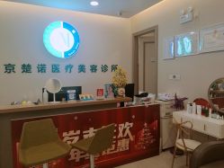 -北京楚诺医疗美容