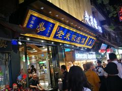 门面-西羊市老米家泡馍(西羊市店)