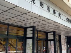 -大光明电影院(南京西路店)