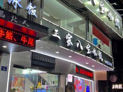 门面-正宗八宝冰饭·非遗冰饭·烧烤(奎桥店)