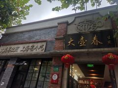 门面-大壶春生煎(四川中路店)