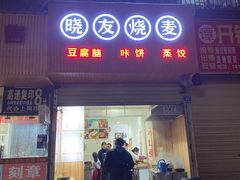 门面-晓友烧麦(光华村店)
