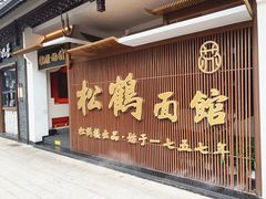 -松鹤面馆·古法焖肉面(观前店)