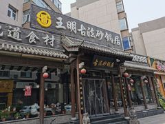 门面-王明古法砂锅居(开化寺店)
