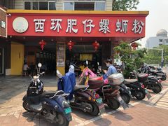 门面-西环肥仔螺蛳粉(总店)