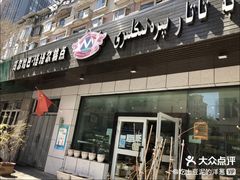 -玛尔哈巴·塔塔尔糕点(华侨小区店)