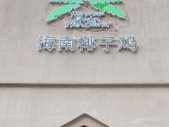 -海南椰子鸡餐厅(三亚湾红树林店)