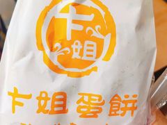 -卞姐蛋饼(陕西南路店)