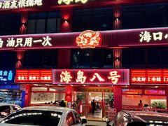 -海岛八号龙虾烧烤田鸡(蓝天路总店)