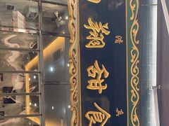 门面-白翔甜食店