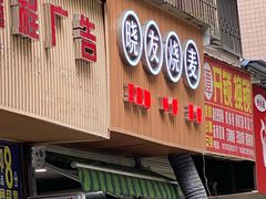 门面-晓友烧麦(光华村店)