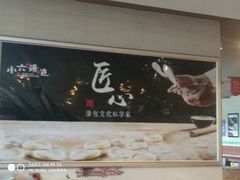 -小六汤包砂煲菜(文景路店)