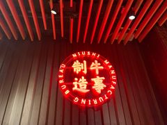 -牛事制造局牛肉火锅(莲岳路店)