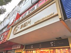 门面-珍糕兴(三林店)