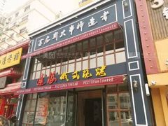 门面-通海俄式烧烤·俄罗斯大串(嵩山路店)