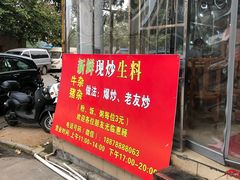 -龙上水现炒生料(柳沙店)