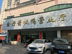 -金丹酱板鸭营业厅(紫缘路店)